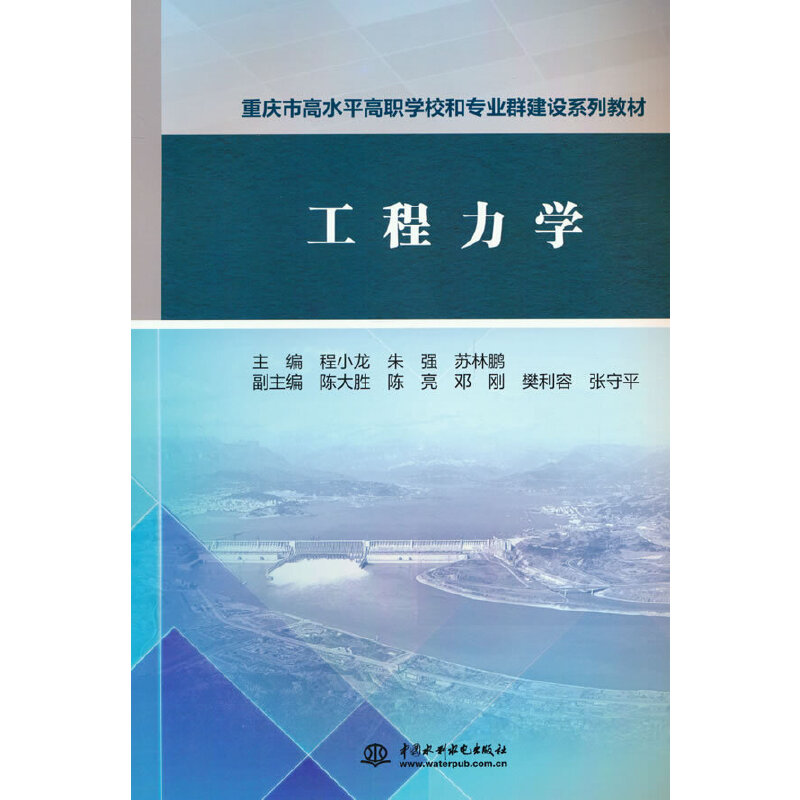 工程力学(重庆市高水平高职学校和专业群建设系列教材)