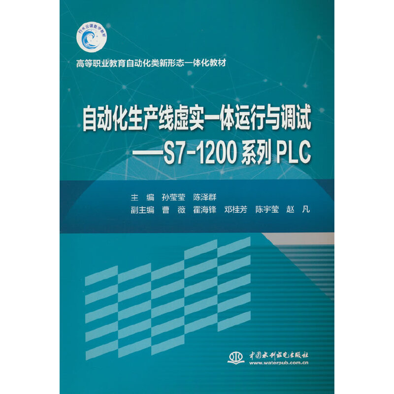 自动化生产线虚实一体运行与调试--西门子S7-1200系列PLC(高等职业教育自