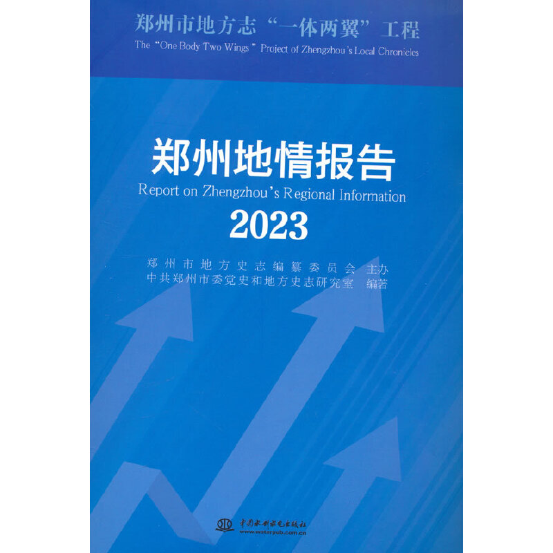 郑州地情报告(2023)