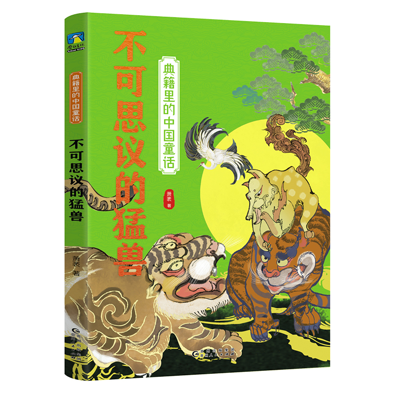 典籍里的中国童话.不可思议的猛兽/萧袤
