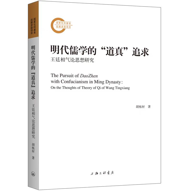 明代儒学的“道真”追求:王廷相气论思想研究