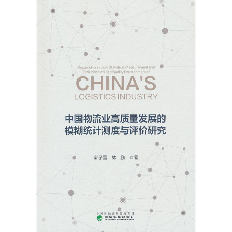 中国物流业高质量发展的模糊统计测度与评价研究
