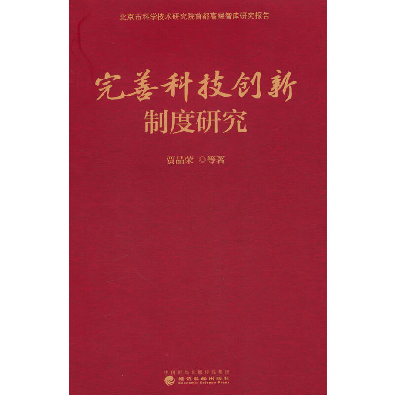 完善科技创新制度研究(精装)