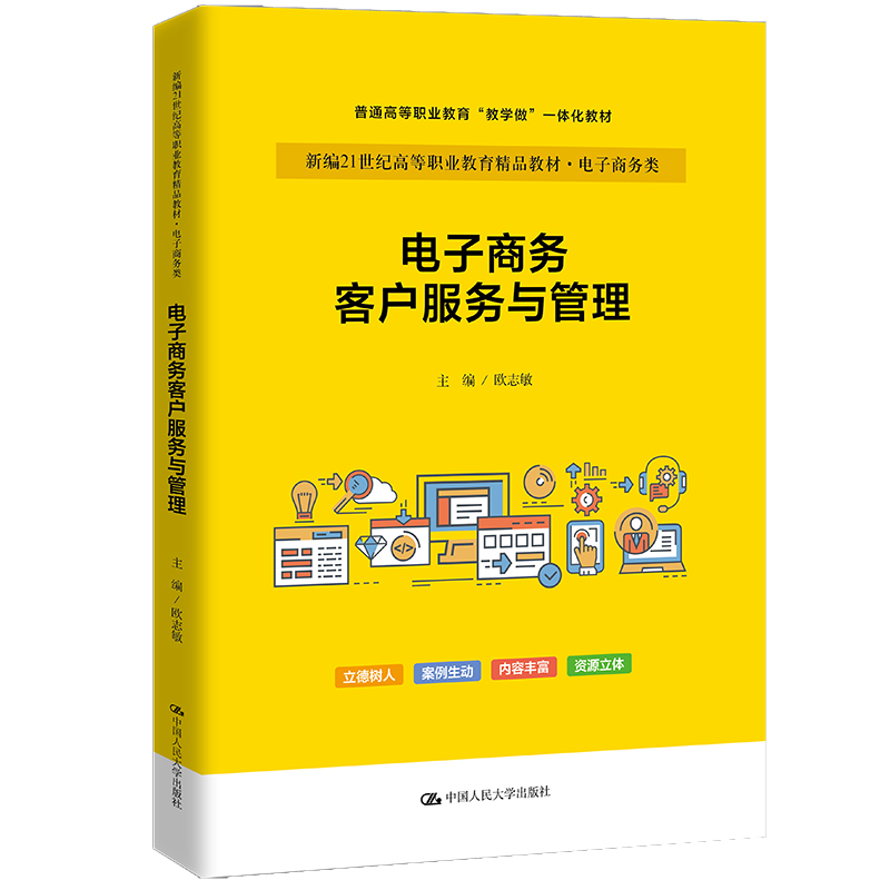 电子商务客户服务与管理(新编21世纪高等职业教育精品教材·电子商务类;普通高等职