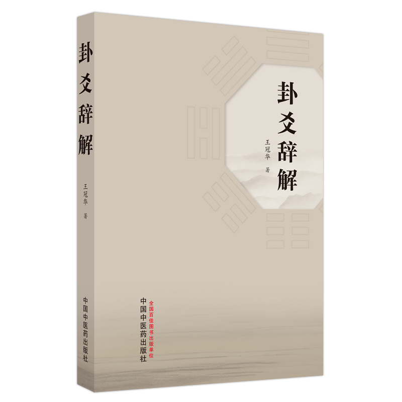 卦爻辞解