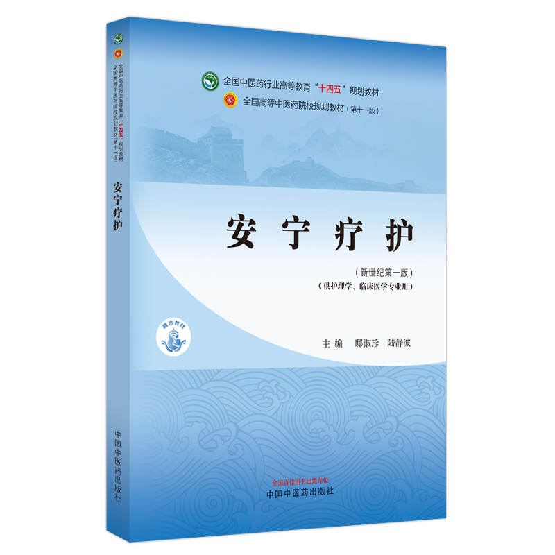 安宁疗护·全国中医药行业高等教育“十四五”规划教材