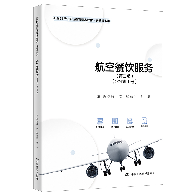 航空餐饮服务(第二版)(含实训手册)(新编21世纪职业教育精品教材·民航服务类)