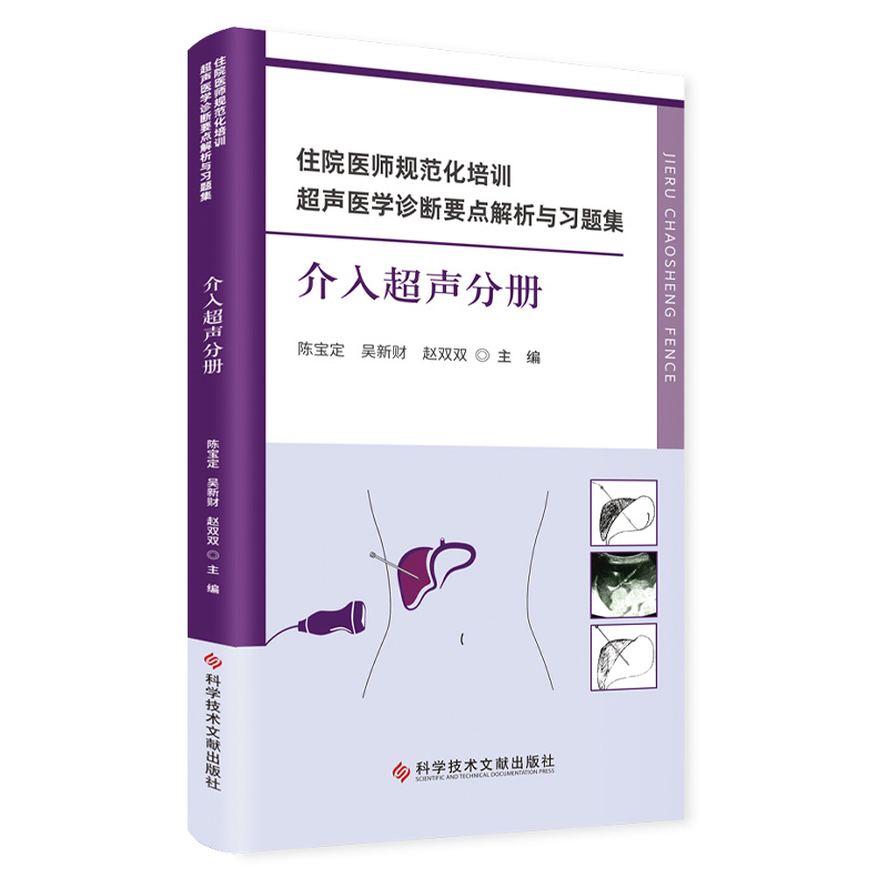 住院医师规范化培训超声医学诊断要点解析与习题集——介入超声分册