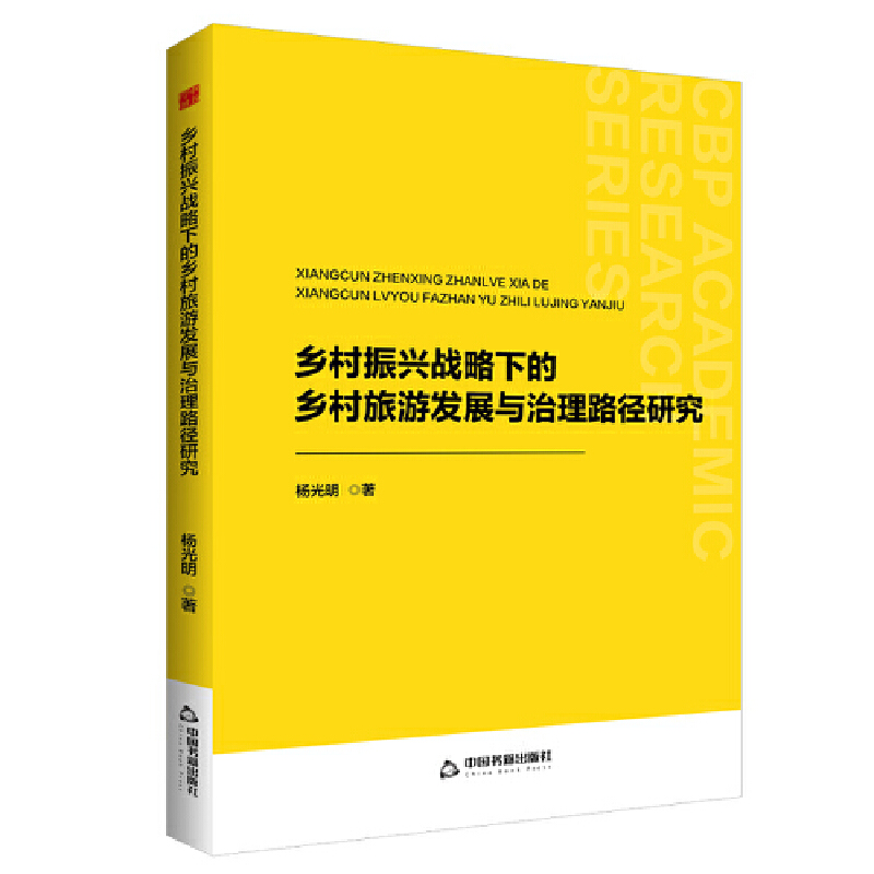 中书学研— 乡村振兴战略下的乡村旅游发展与治理路径研究