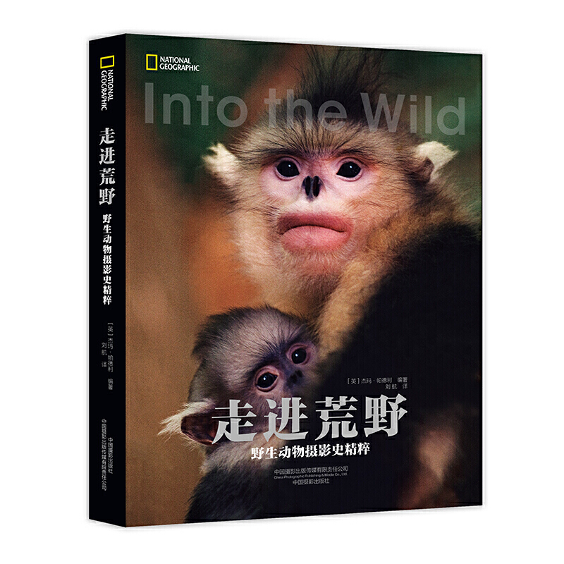 走进荒野:野生动物摄影史精粹(平装版)