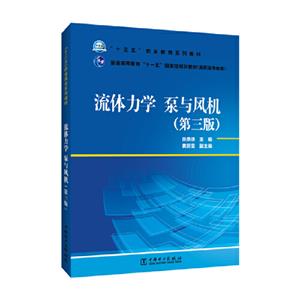 “十三五”职业教育规划教材流体力学　普通高等教育“十一五”国家级规划教材(高职高-技术教育社区