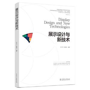 高等职业院校设计学科新形态系列教材  展示设计与新技术-技术教育社区