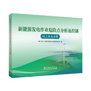 新能源发电作业危险点分析及控制 陆上风电分册-技术教育社区