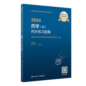 2024药学(师)同步练习题集(配增值)-技术教育社区