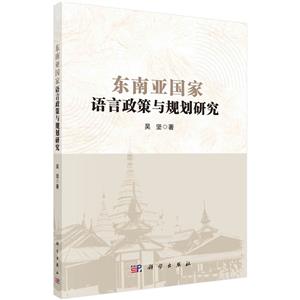 东南亚国家语言政策与规划研究