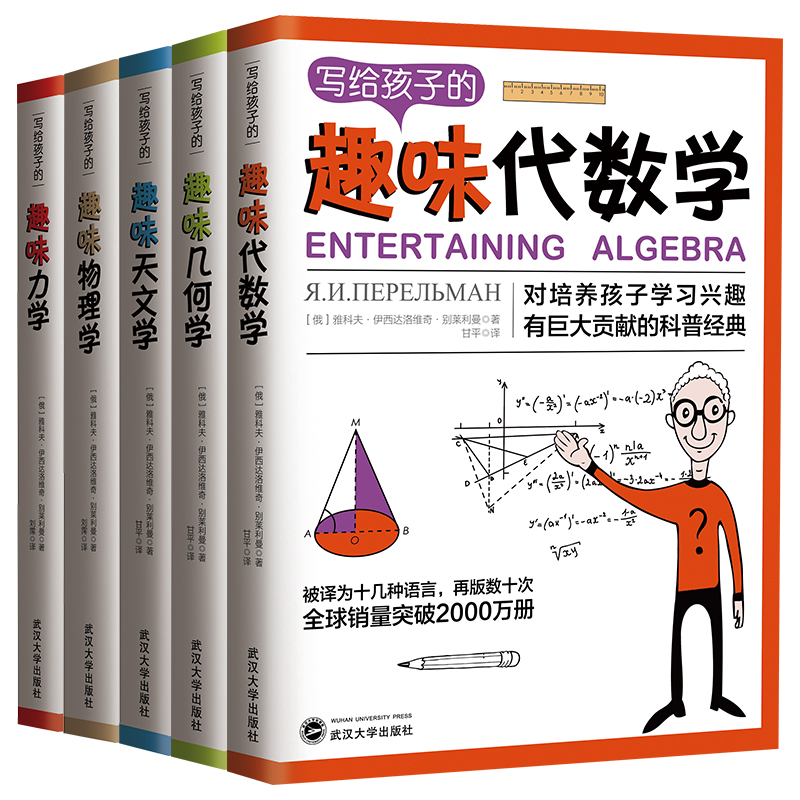 写给孩子的趣味科普经典:数学+几何+天文+物理+力学(一次性告诉你如何帮助孩子爱