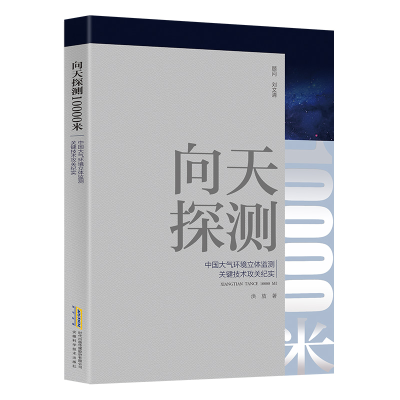 向天探测10000米 中国大气环境立体监测关键技术攻关纪实