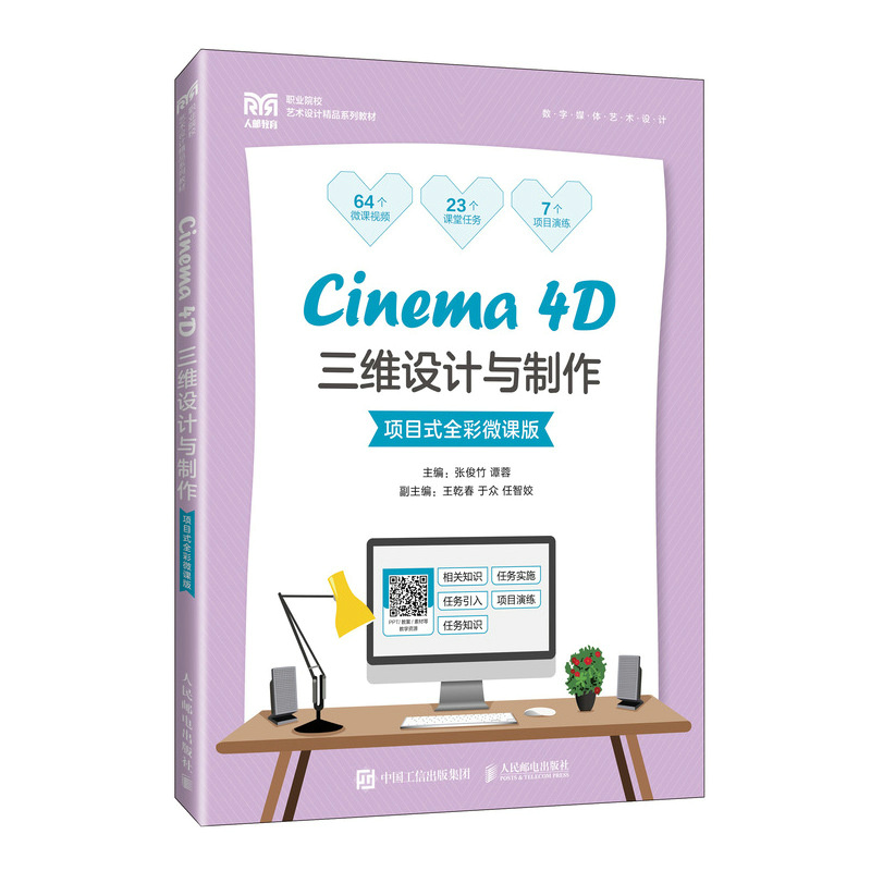 Cinema 4D三维设计与制作(项目式全彩微课版)