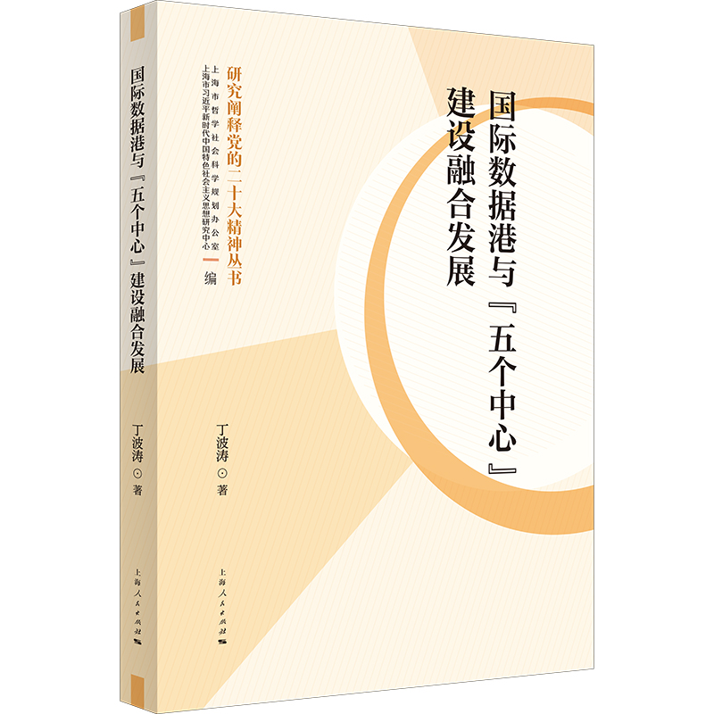 国际数据港与“五个中心”建设融合发展:::