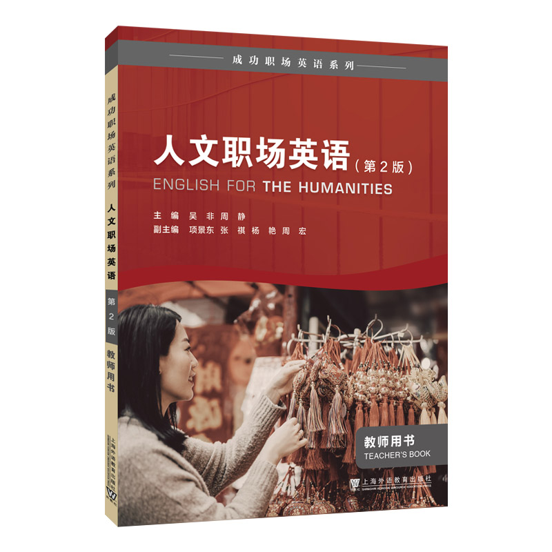 人文职场英语:教师用书:Teacher’s book