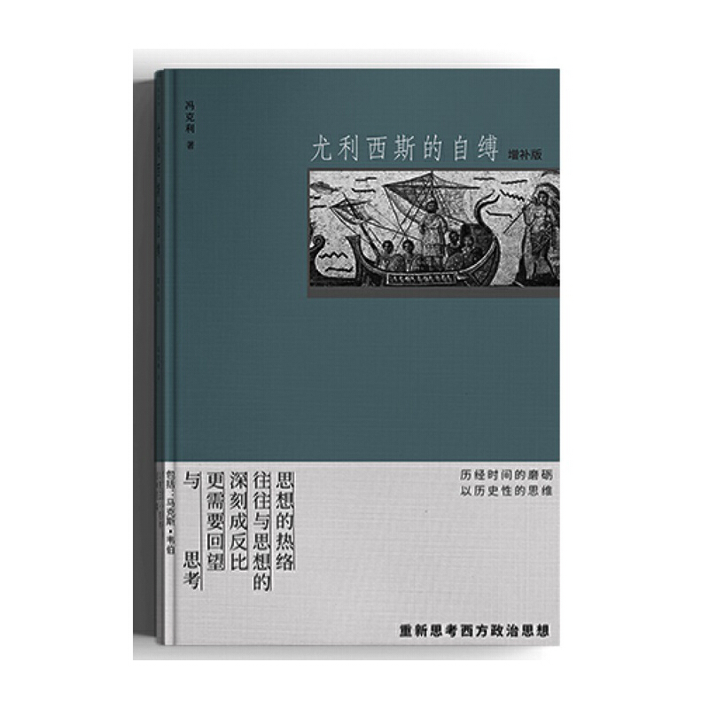 尤利西斯的自缚