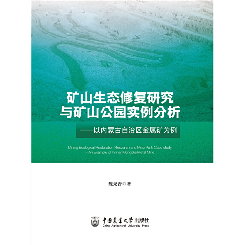 矿山生态修复研究与矿山公园实例分析:以内蒙古自治区金属矿为例