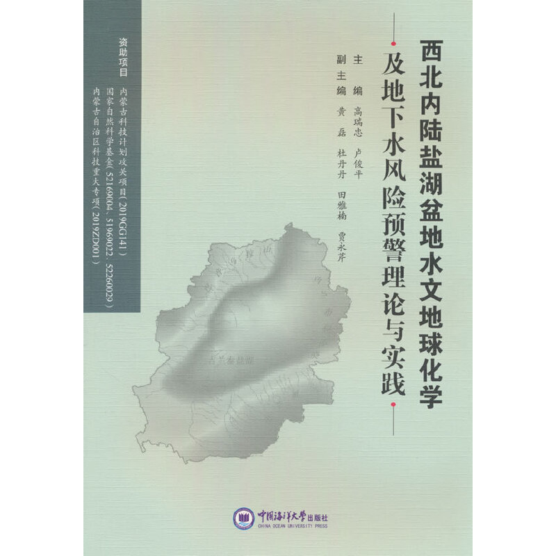 西北内陆盐湖盆地水文地球化学及地下水风险预警理论与实践