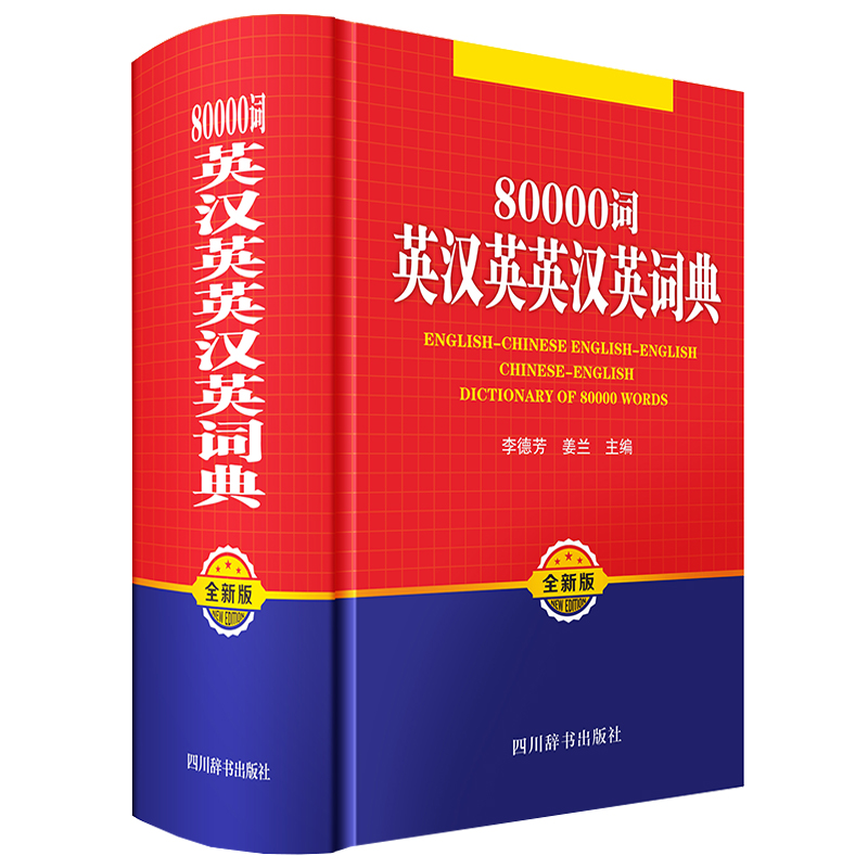 80000词英汉英英汉英词典:全新版:new edition
