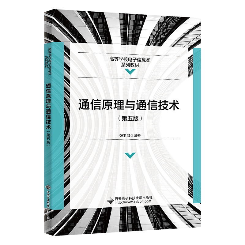 通信原理与通信技术