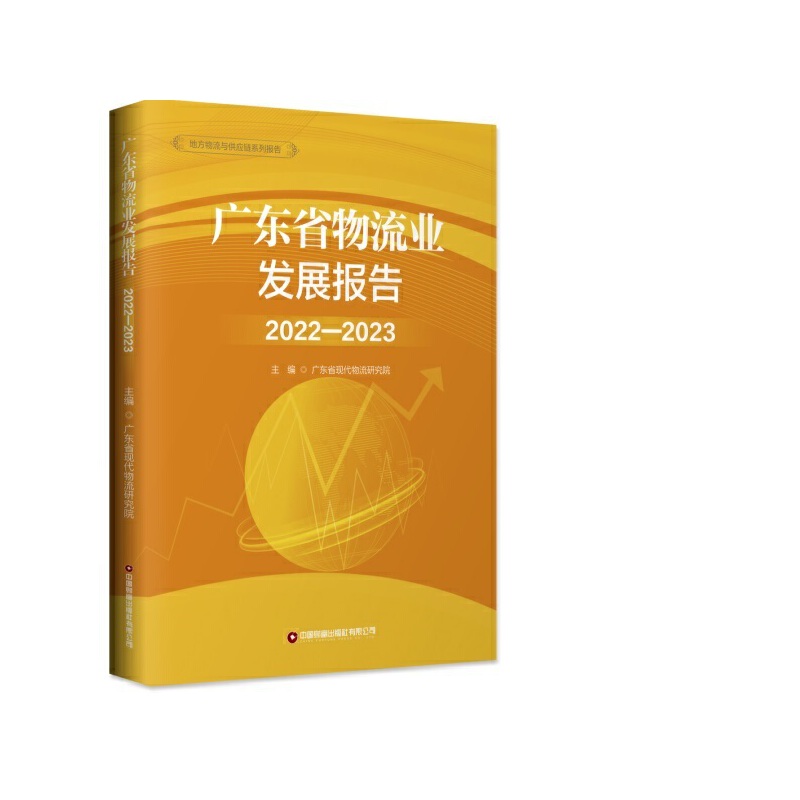 广东省物流业发展报告:2022-2023:2022-2023