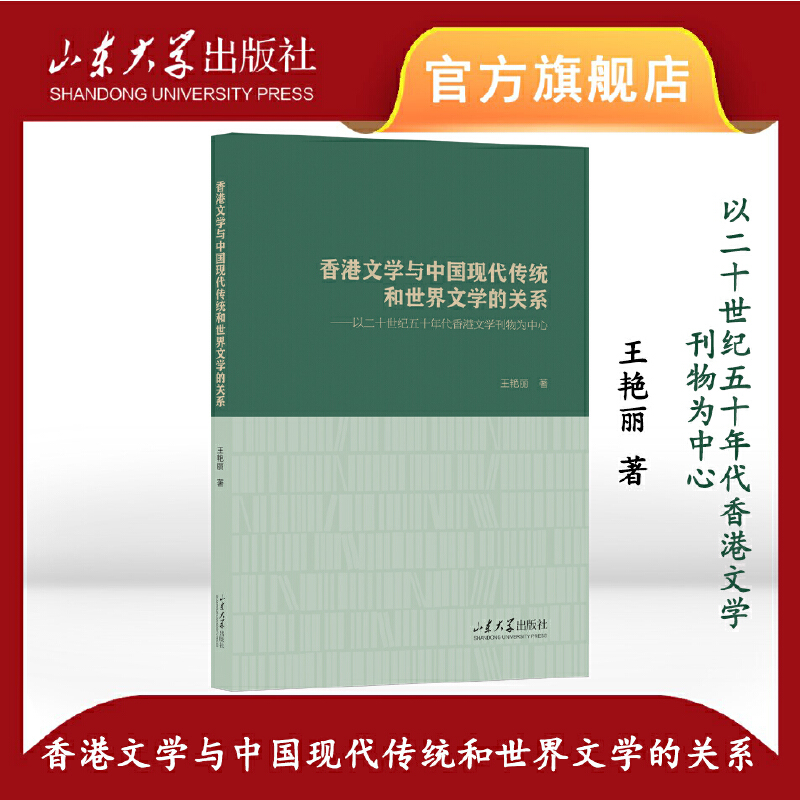 香港文学与中国现代传统和世界文学的关系:以二十世纪五十年代香港文学刊物为中心