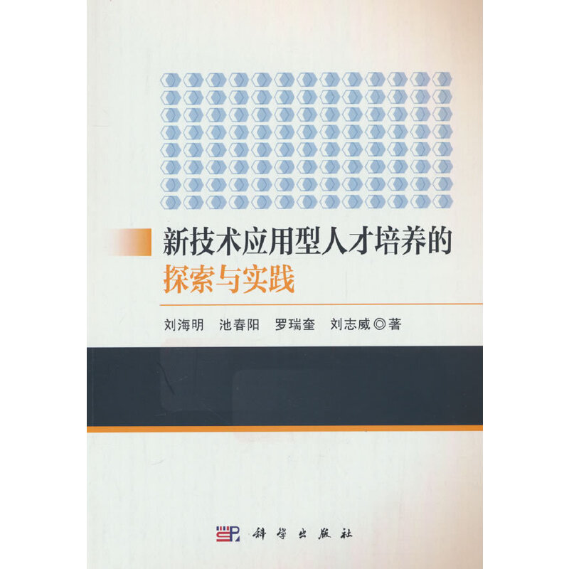 新技术应用型人才培养的探索与实践