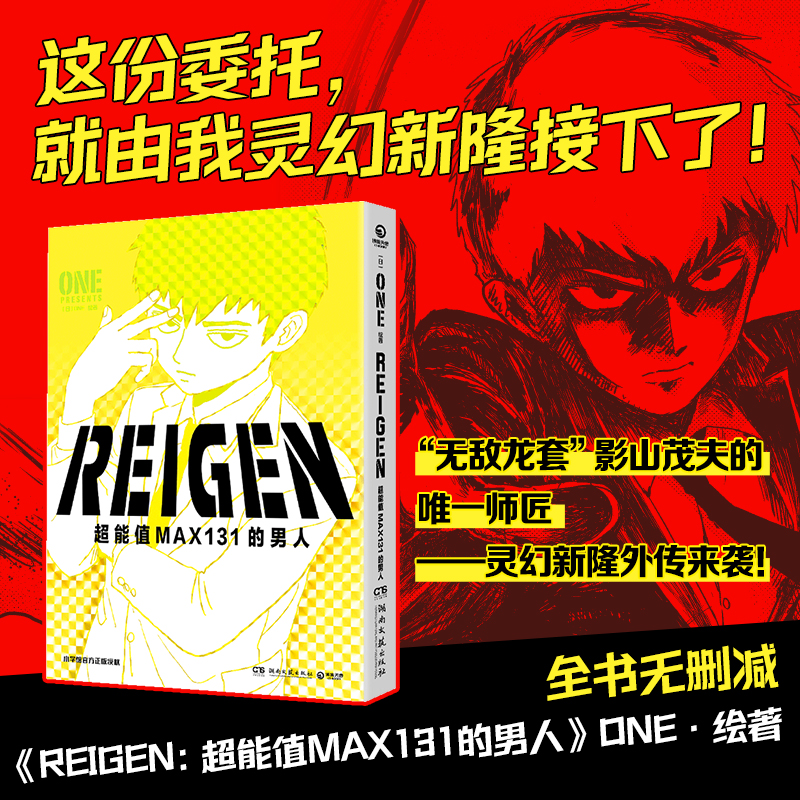 REIGEN:超能值MAX131的男人