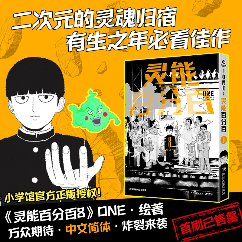 灵能百分百:8:8