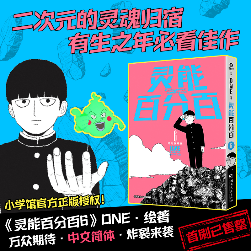 灵能百分百:6:6