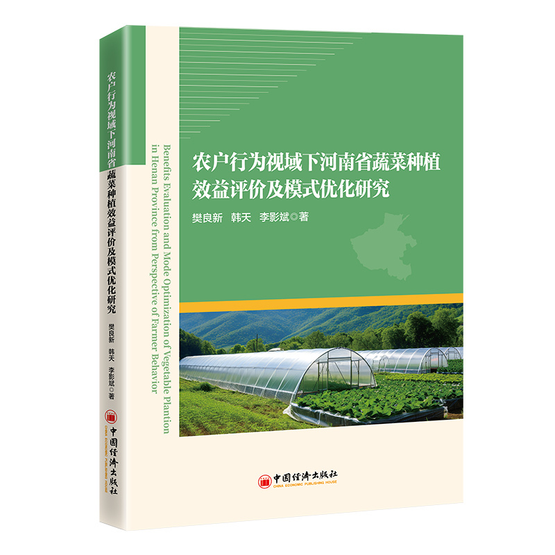 农户行为视域下河南省蔬菜种植效益评价及模式优化研究