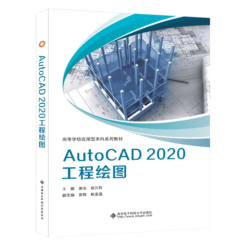 AutoCAD2020工程绘图