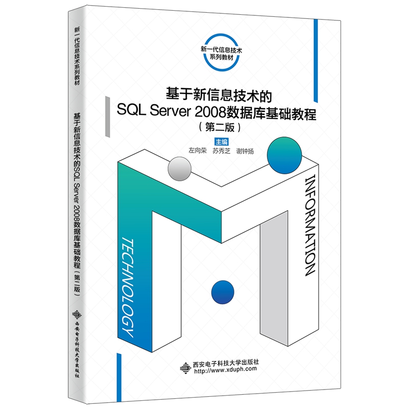 基于新信息技术的SQL Server 2008数据库基础教程