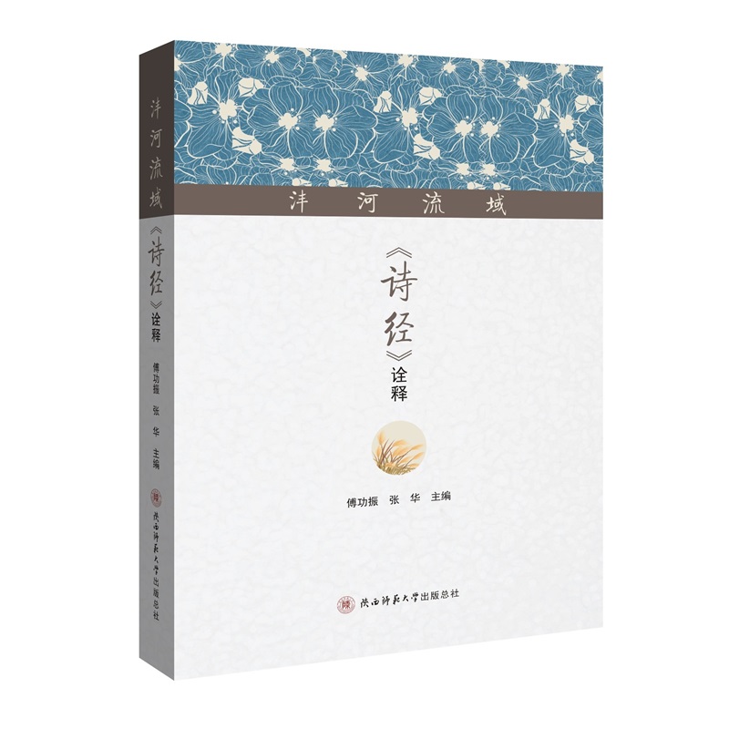 沣河流域《诗经》诠释