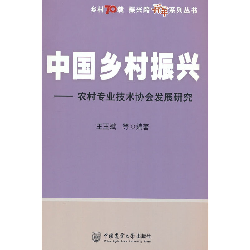 中国乡村振兴——农村专业技术协会发展研究