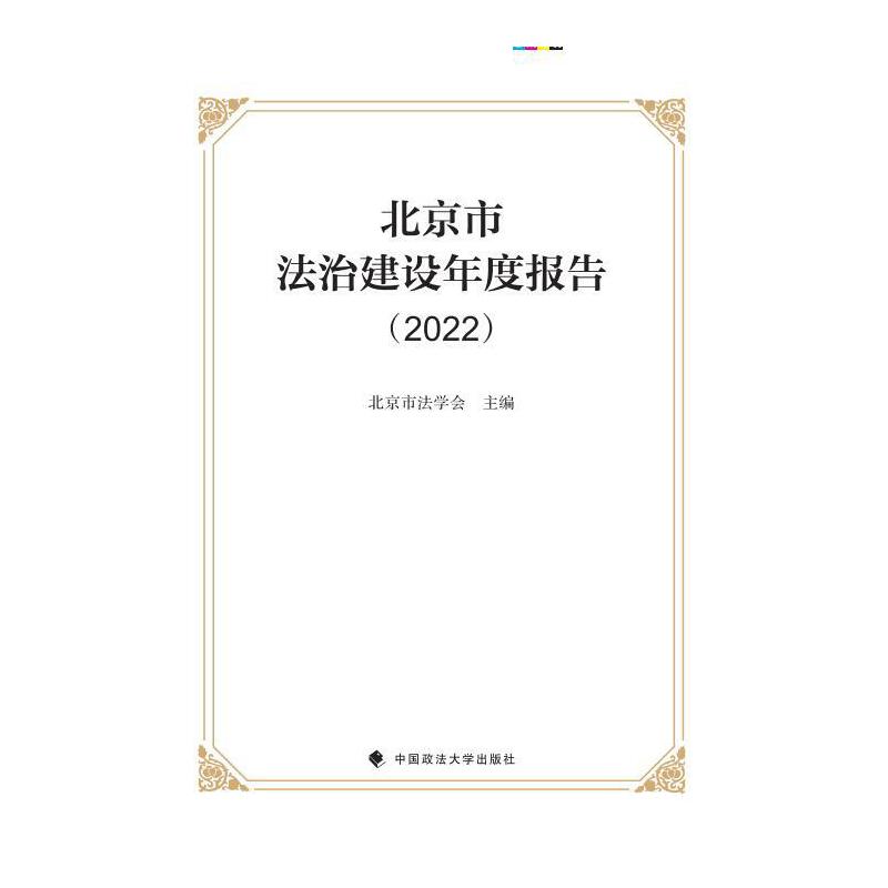 北京市法治建设年度报告(2022)