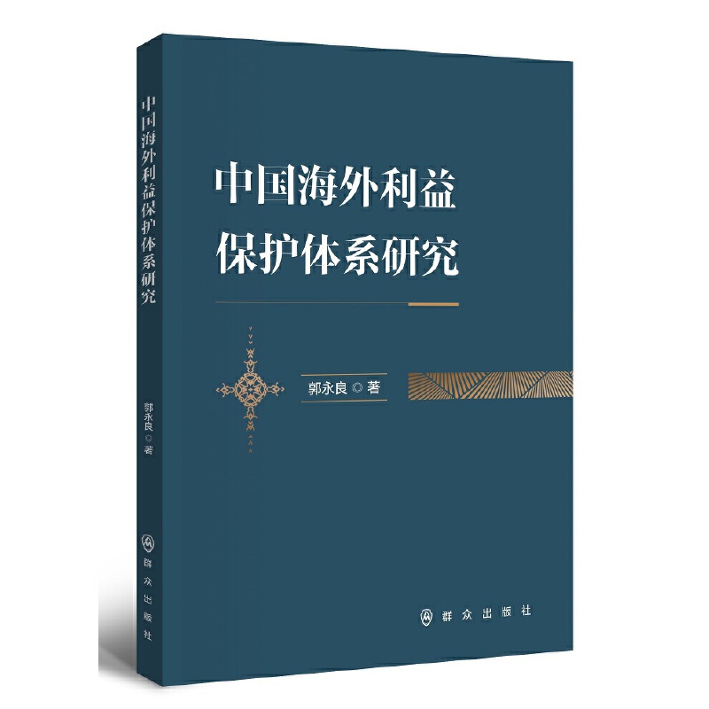 中国海外利益保护体系研究