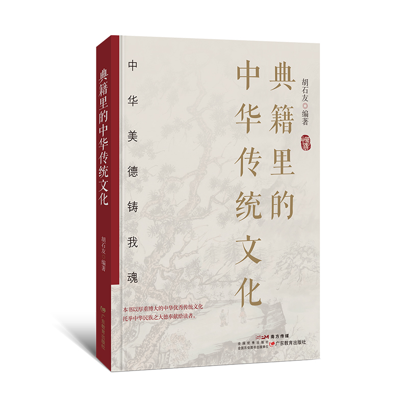 典籍里的中华传统文化