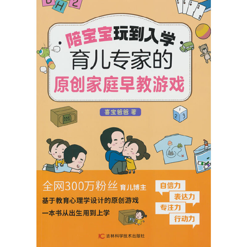 陪宝宝玩到入学:育儿专家的原创家庭早教游戏