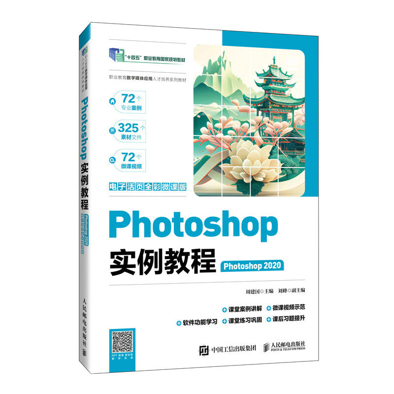 Photoshop实例教程:Photoshop 2020:电子活页全彩微课版