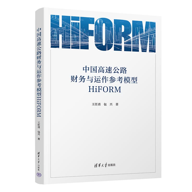 中国高速公路财务与运作参考模型HiFORM