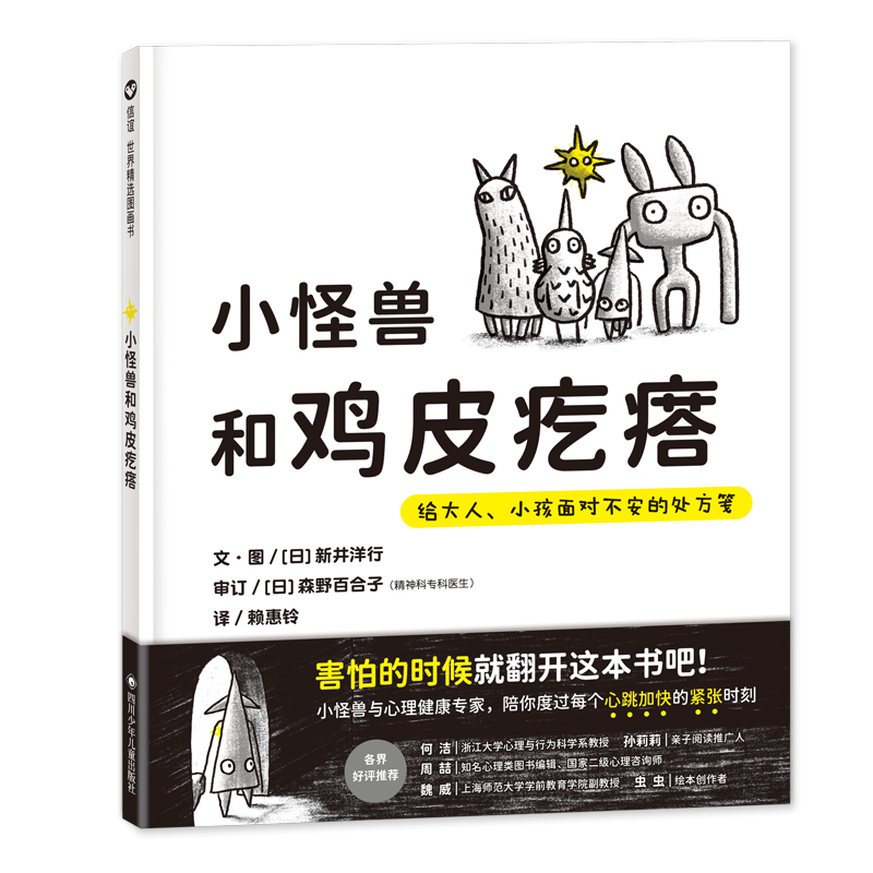 小怪兽和鸡皮疙瘩:给大人、小孩面对不安的处方笺/信谊世界精选图画书