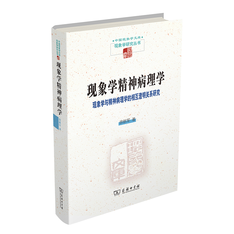 现象学精神病理学——现象学与精神病理学的相互澄明关系研究