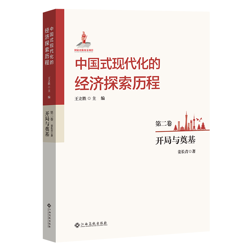 中国式现代化的经济探索历程 第二卷 开局与奠基