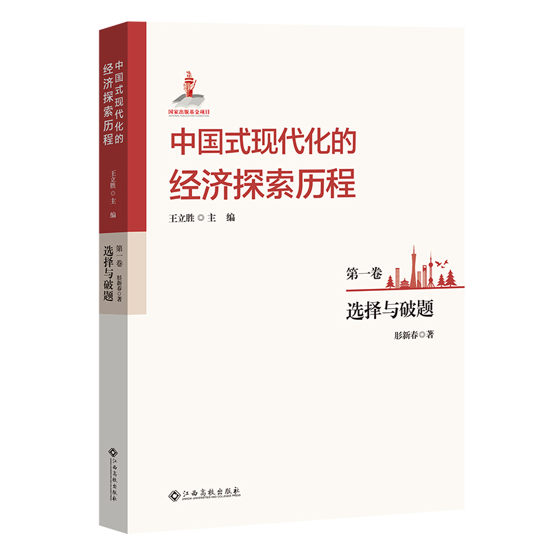 中国式现代化的经济探索历程 第一卷 选择与破题